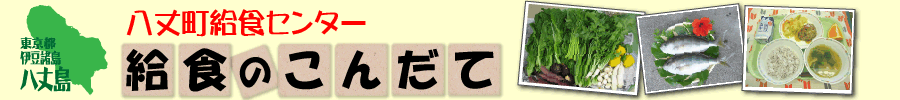 給食のこんだて