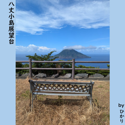 八丈島