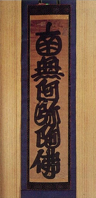 伝祐天書名号軸の写真