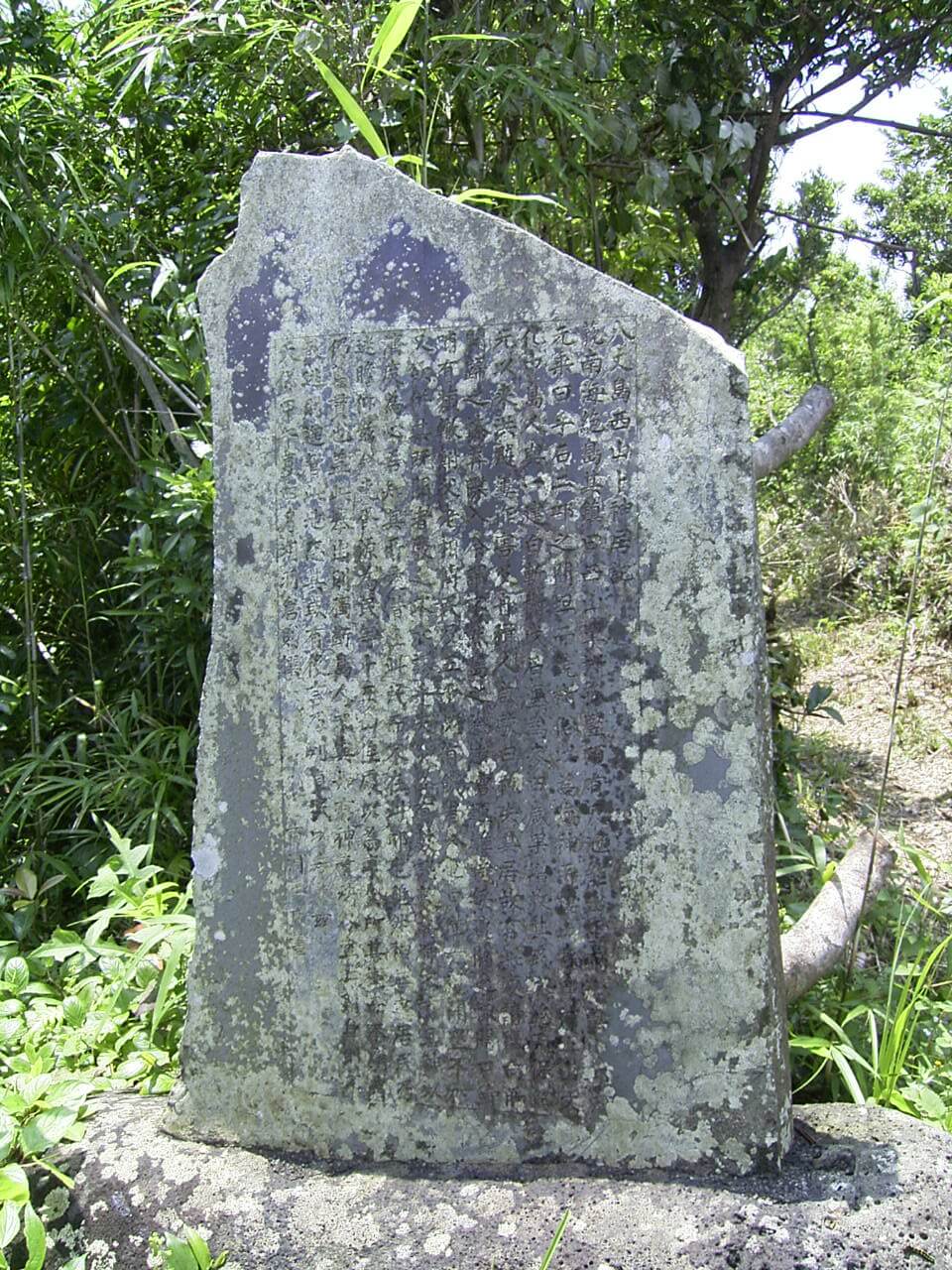 八丈島西山卜神居記碑の写真
