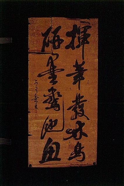顕察遺墨の写真