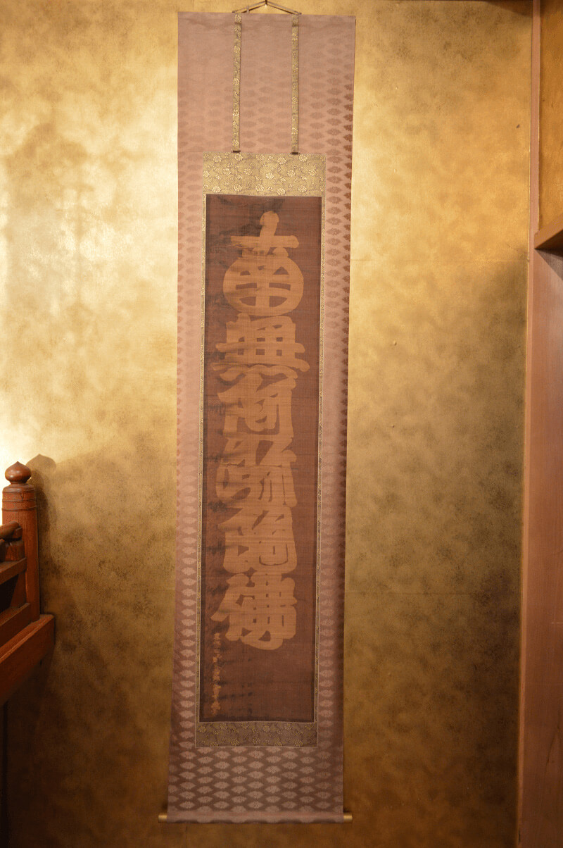 黄八丈阿弥陀名号軸の写真