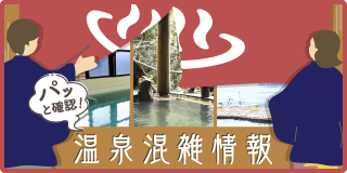 温泉混雑情報