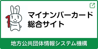 マイナンバーカード総合サイト 地方公共団体情報システム機構