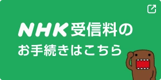 NHK受信料のお手続きはこちら