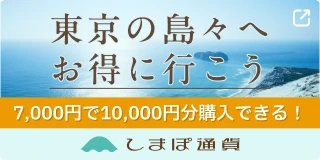 東京の島々へお得に行こう 7,000円で10,000円分購入できる! しまぽ通貨