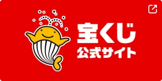 宝くじ公式サイト