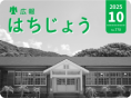 広報はちじょう